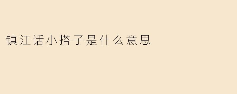 镇江话小搭子是什么意思