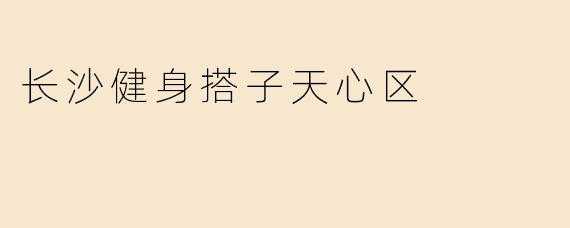 长沙健身搭子天心区