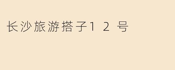 长沙旅游搭子12号