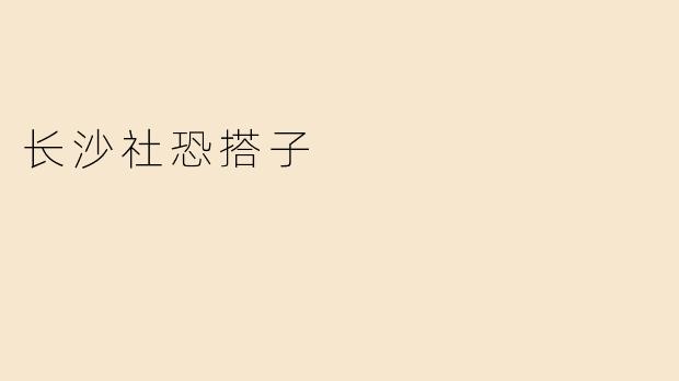 “长沙社恐搭子：在烟火人间里，找到自己的安静角落”