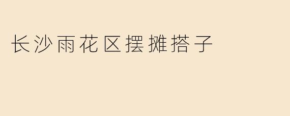 长沙雨花区摆摊搭子