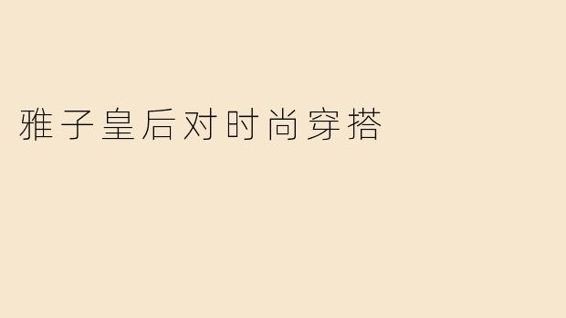 雅子皇后对时尚穿搭