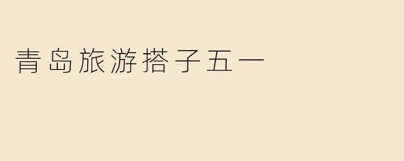 青岛旅游搭子五一