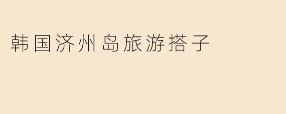 韩国济州岛旅游搭子
