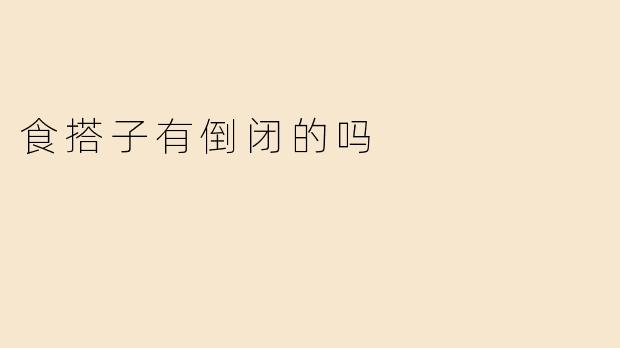 食搭子有倒闭的吗