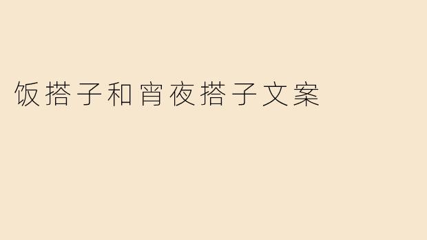 饭搭子和宵夜搭子文案