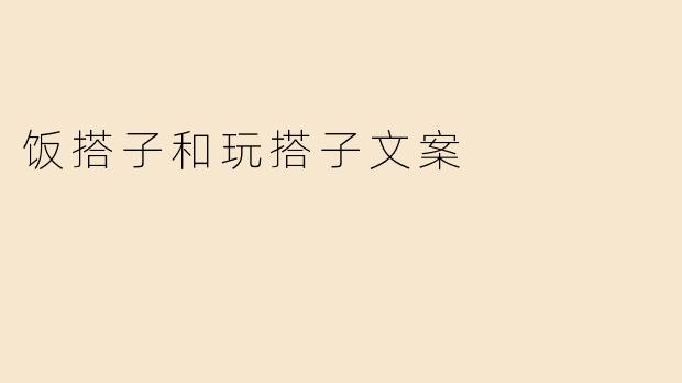 饭搭子和玩搭子文案