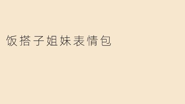 饭搭子姐妹表情包