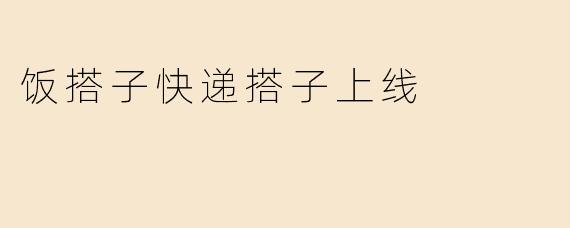 饭搭子快递搭子上线