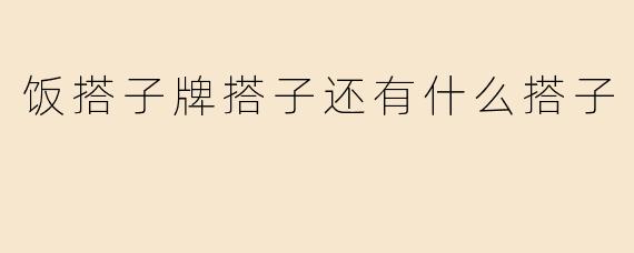 饭搭子牌搭子还有什么搭子