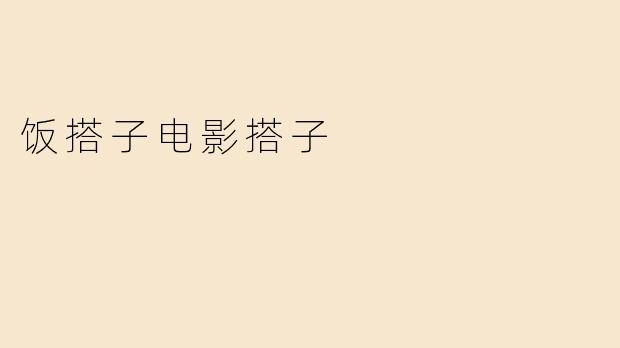 饭搭子电影搭子
