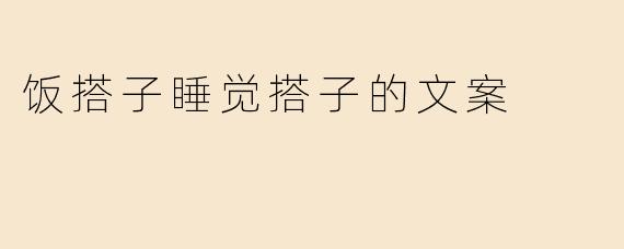 饭搭子、睡觉搭子，这种新型搭子关系，是现代人的情感降级还是情感需求的精准匹配？