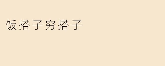 饭搭子穷搭子