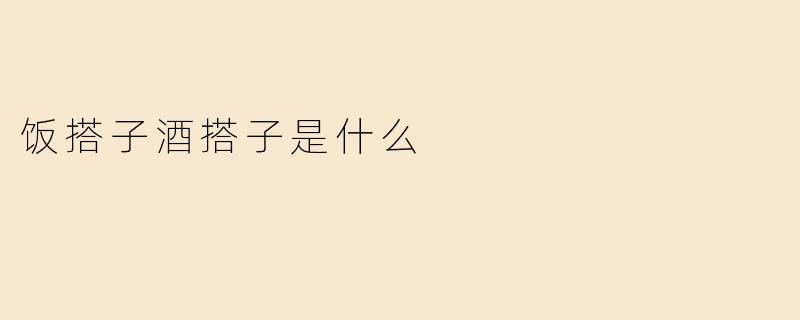 饭搭子酒搭子是什么