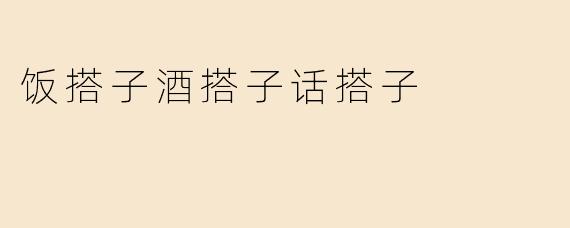 饭搭子酒搭子话搭子
