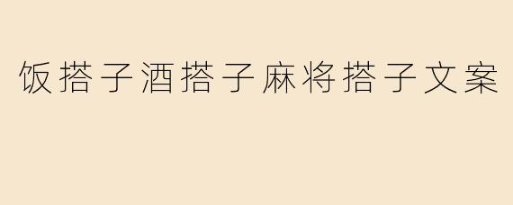 饭搭子酒搭子麻将搭子文案