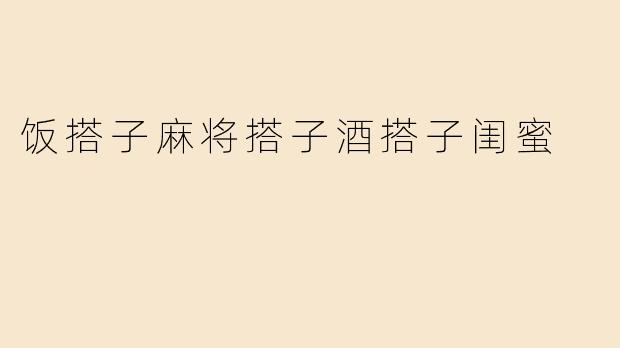 饭搭子麻将搭子酒搭子闺蜜
