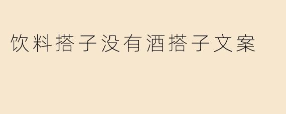 饮料搭子没有酒搭子文案