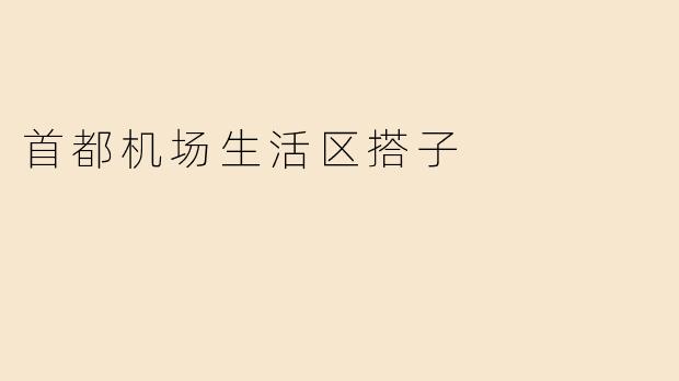 首都机场生活区搭子