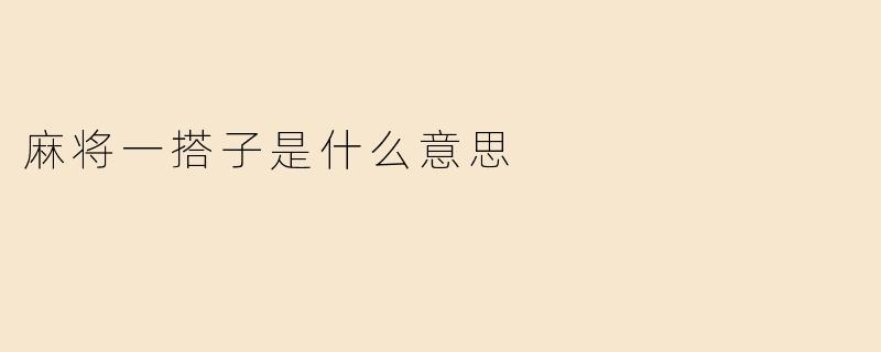 麻将中的“一搭子”是什么意思？