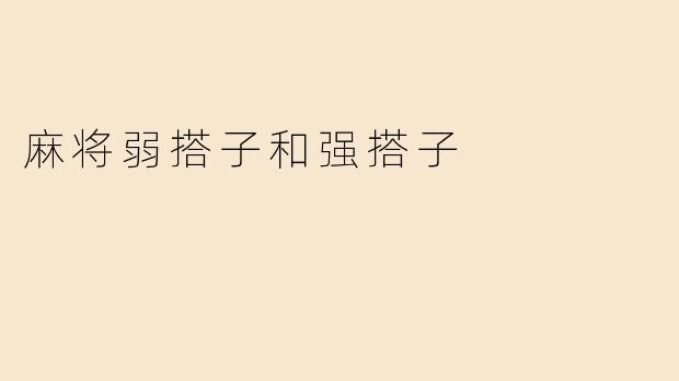 麻将弱搭子和强搭子