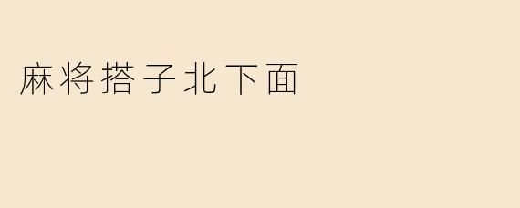 麻将搭子北下面