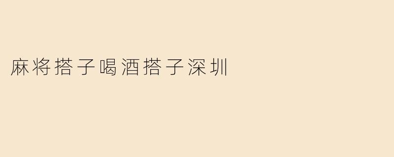 麻将搭子喝酒搭子深圳