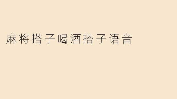 麻将搭子喝酒搭子语音