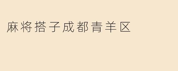 麻将搭子成都青羊区