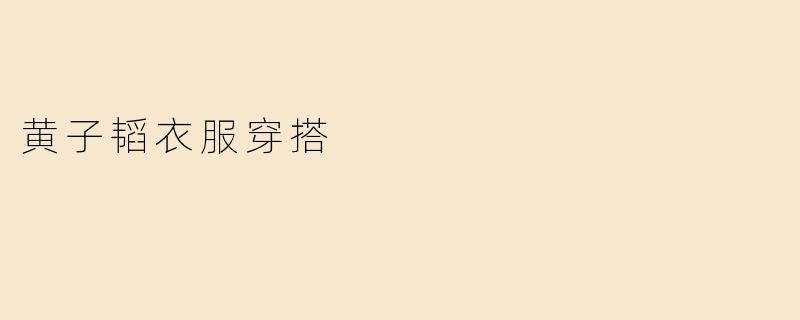 黄子韬衣服穿搭