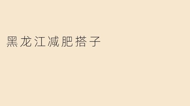 黑龙江减肥搭子