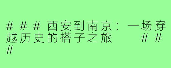 ###西安到南京：一场穿越历史的搭子之旅

###