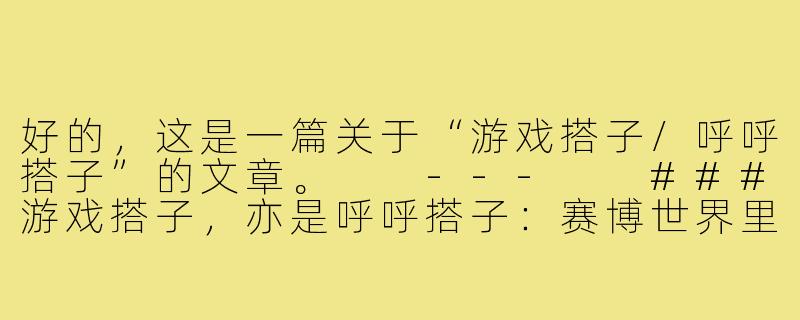 好的，这是一篇关于“游戏搭子/呼呼搭子”的文章。

---

###游戏搭子，亦是呼呼搭子：赛博世界里的温情羁绊

###-游戏搭子呼呼搭子