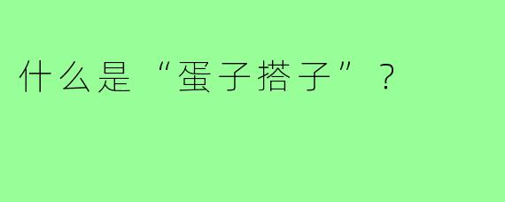什么是“蛋子搭子”？