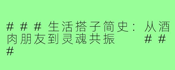 ###生活搭子简史：从酒肉朋友到灵魂共振

###