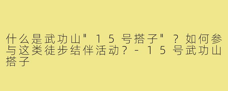 什么是武功山