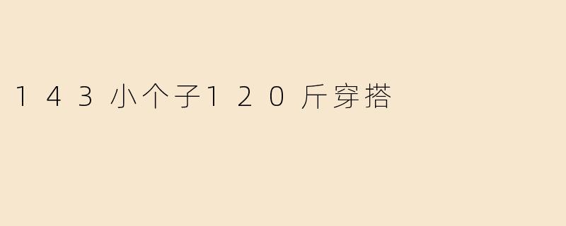 143小个子120斤穿搭