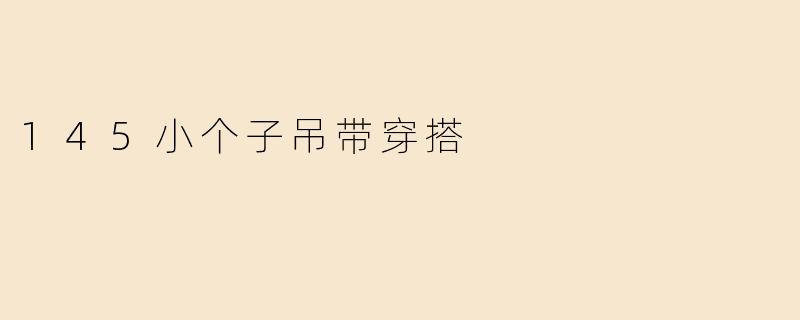 145小个子吊带穿搭