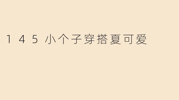 145小个子穿搭夏可爱