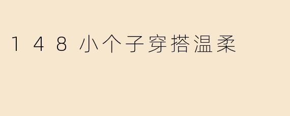 148小个子穿搭温柔