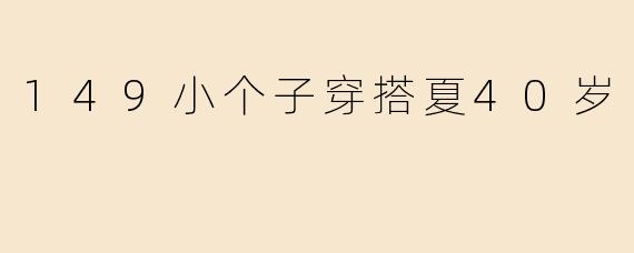 149小个子穿搭夏40岁