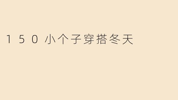 150小个子穿搭冬天