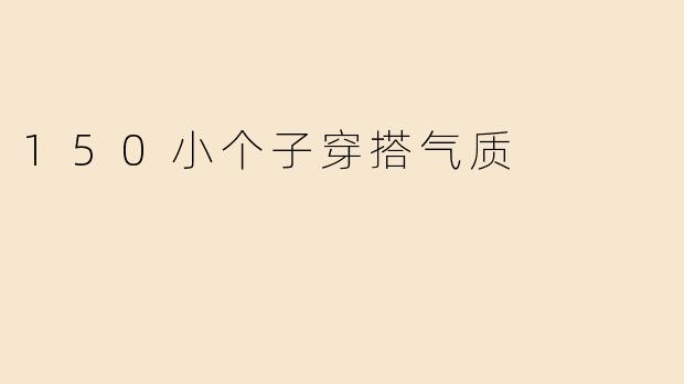 150小个子穿搭气质