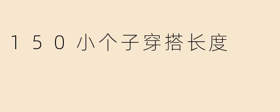 150小个子穿搭长度