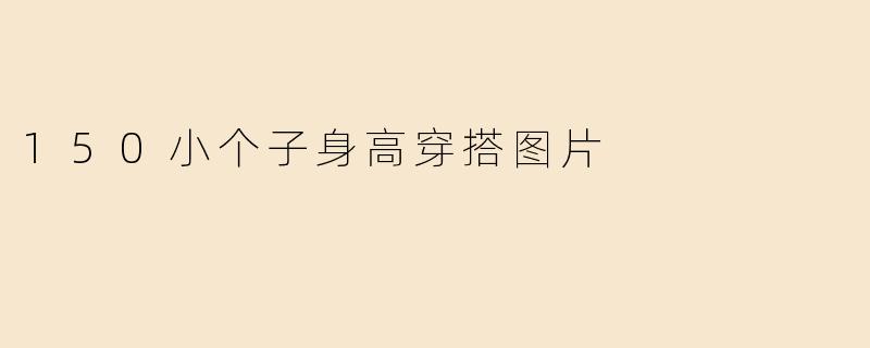 150小个子身高穿搭图片
