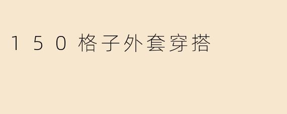 150格子外套穿搭