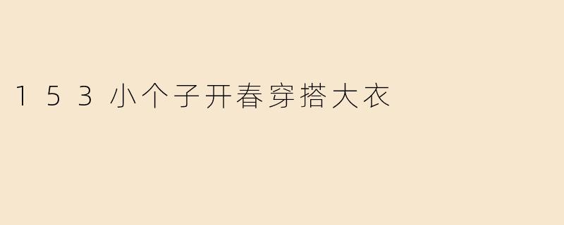 153小个子开春穿搭大衣