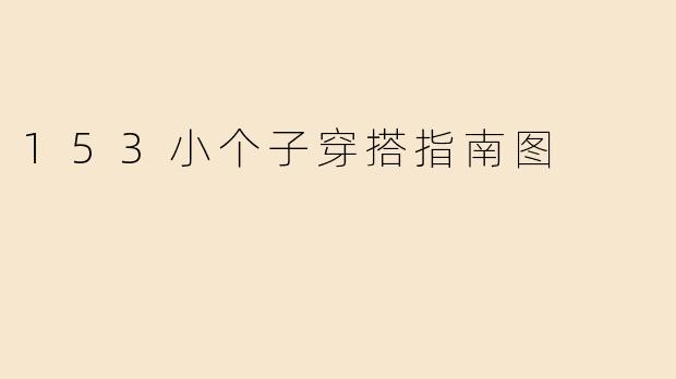 153小个子穿搭指南图