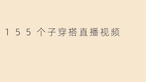 155个子穿搭直播视频