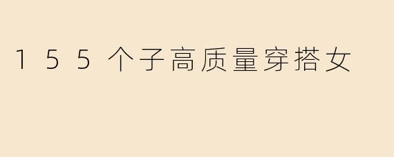155个子高质量穿搭女